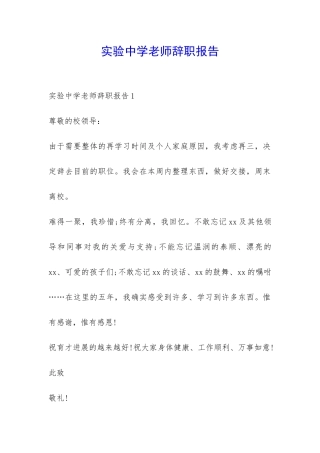 实验中学老师辞职报告-