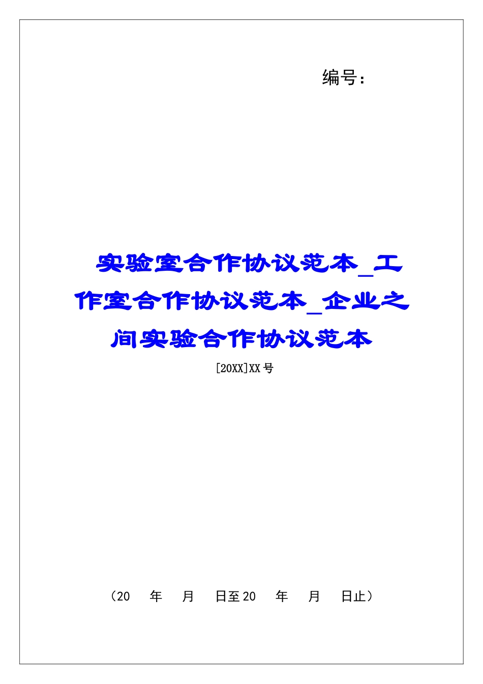 实验室合作协议范本工作室合作协议范本企业之间实验合作协议范本_第1页