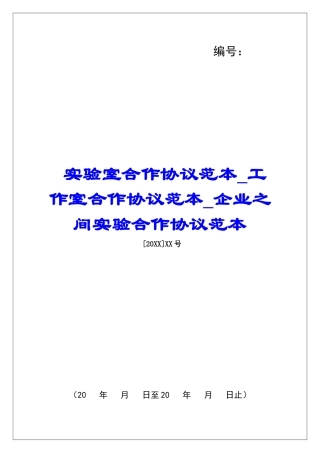 实验室合作协议范本工作室合作协议范本企业之间实验合作协议范本