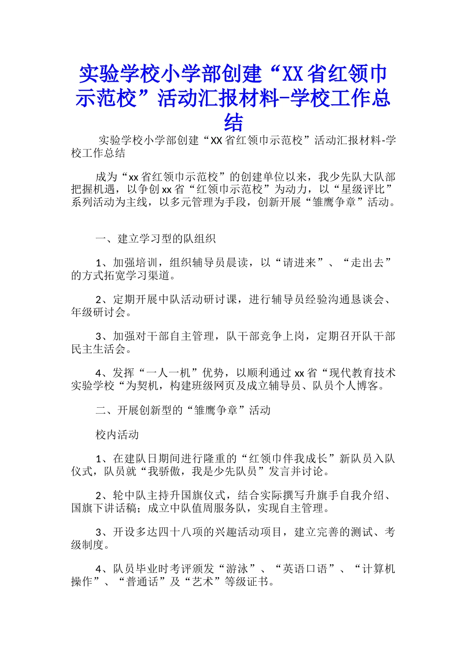 实验学校小学部创建“XX省红领巾示范校”活动汇报材料学校工作总结_第1页