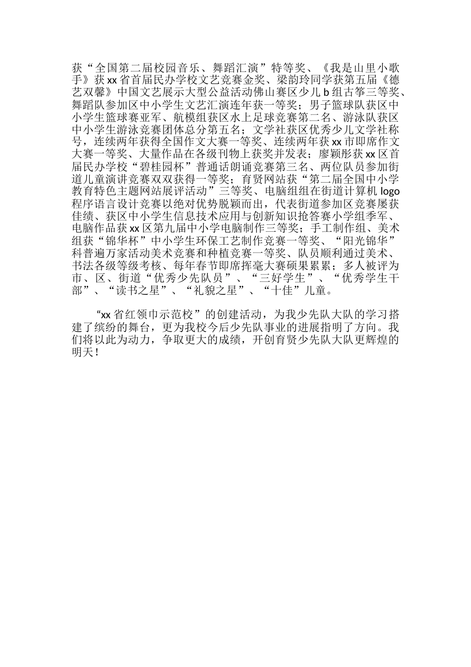 实验学校小学部创建“XX省红领巾示范校”活动汇报材料学校工作总结_第3页