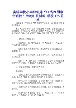实验学校小学部创建“XX省红领巾示范校”活动汇报材料学校工作总结