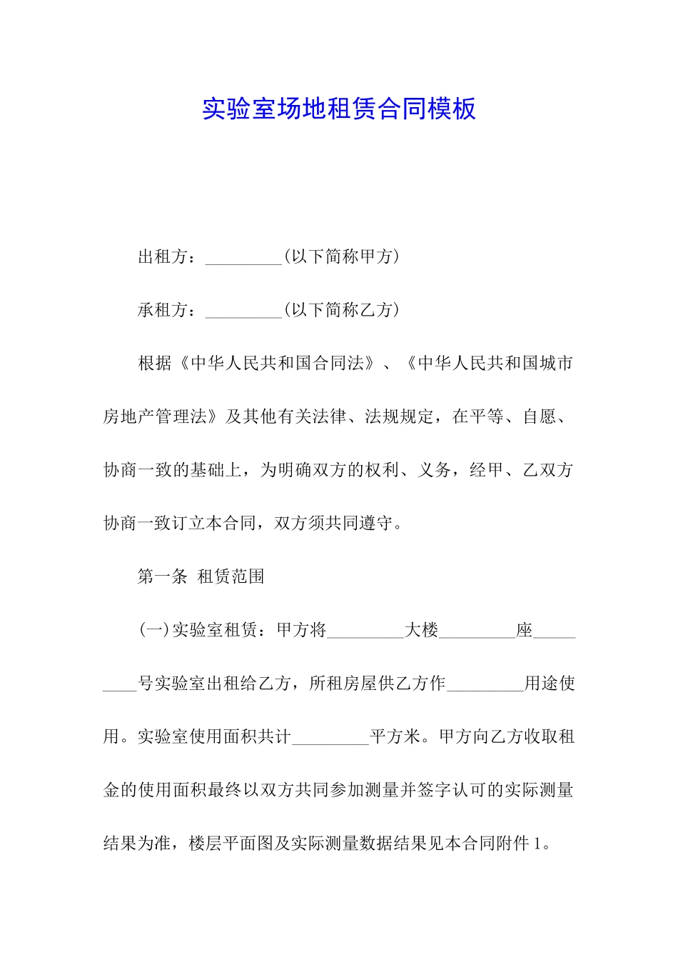实验室场地租赁合同模板_第1页