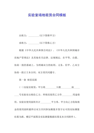 实验室场地租赁合同模板