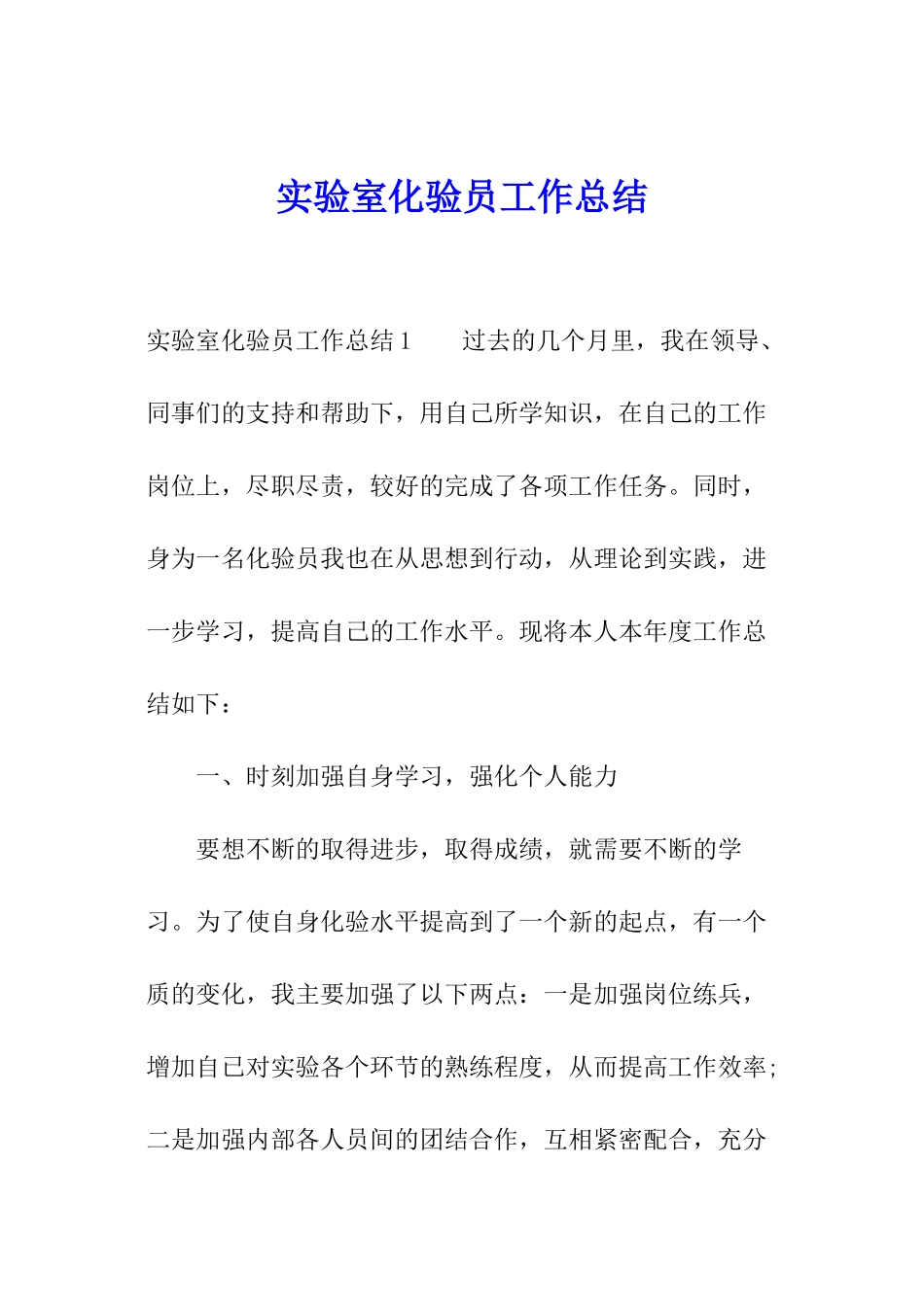 实验室化验员工作总结_第1页