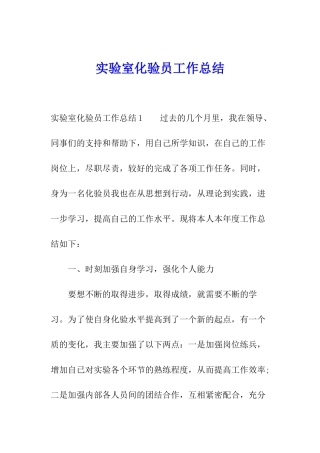 实验室化验员工作总结