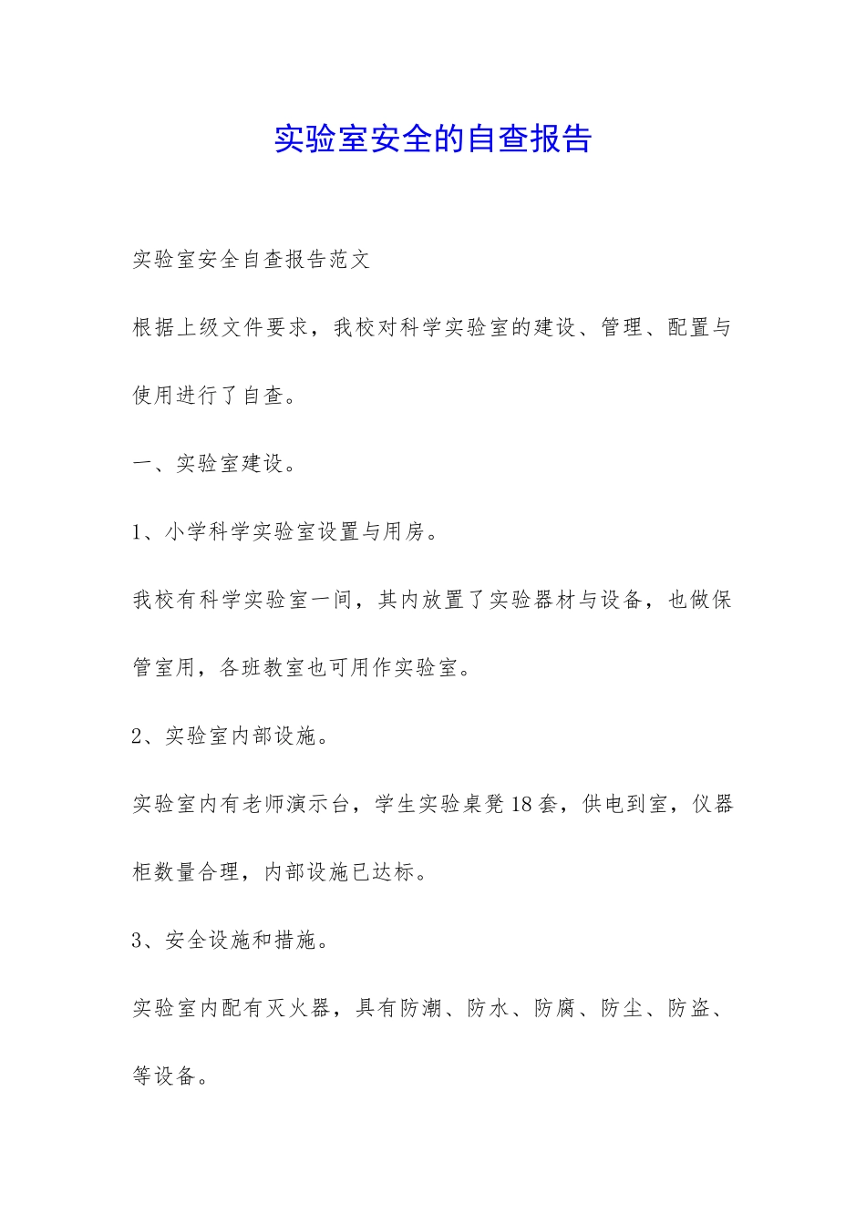 实验室安全的自查报告-_第1页