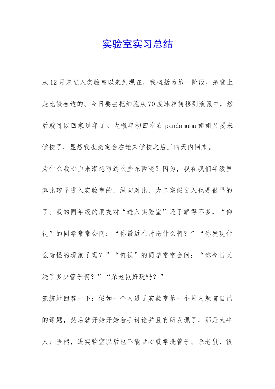 实验室实习总结-_第1页