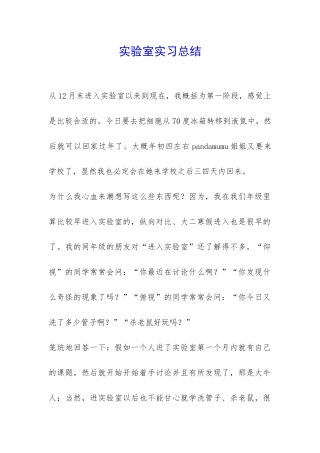 实验室实习总结-