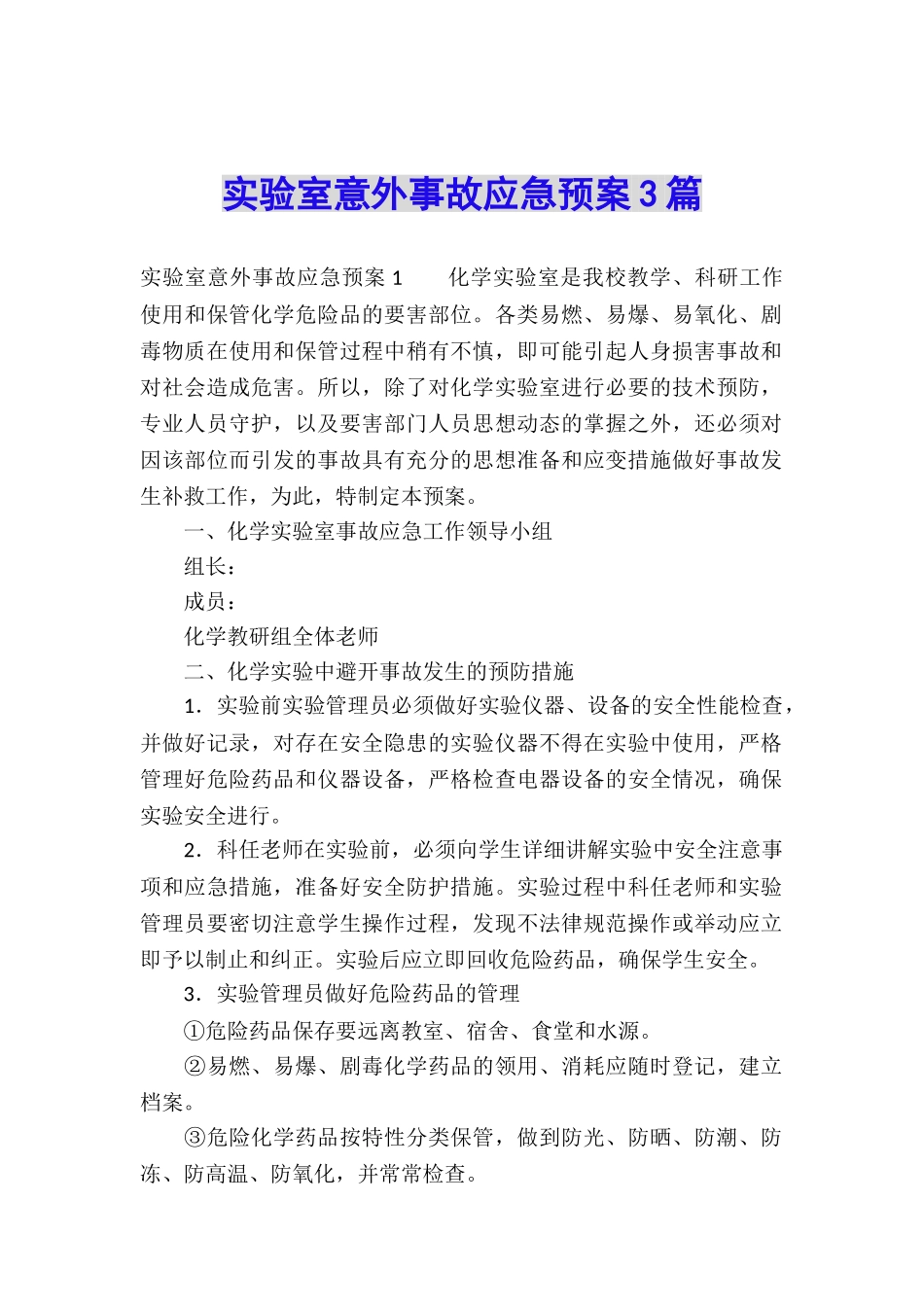 实验室意外事故应急预案3篇_第1页