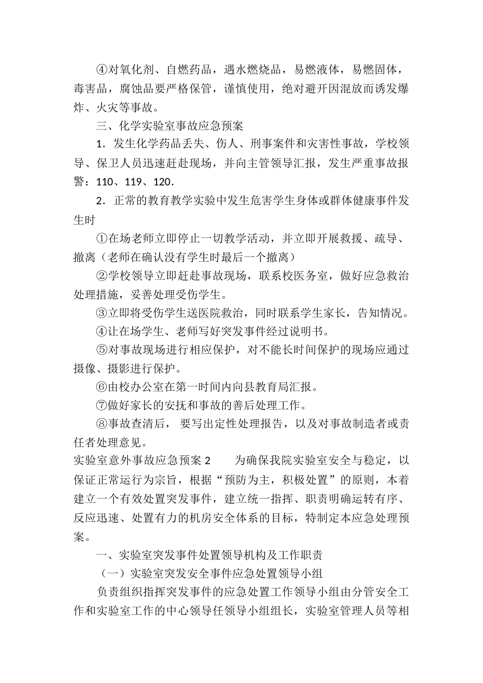 实验室意外事故应急预案3篇_第2页