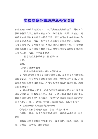 实验室意外事故应急预案3篇