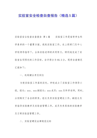 实验室安全检查自查报告