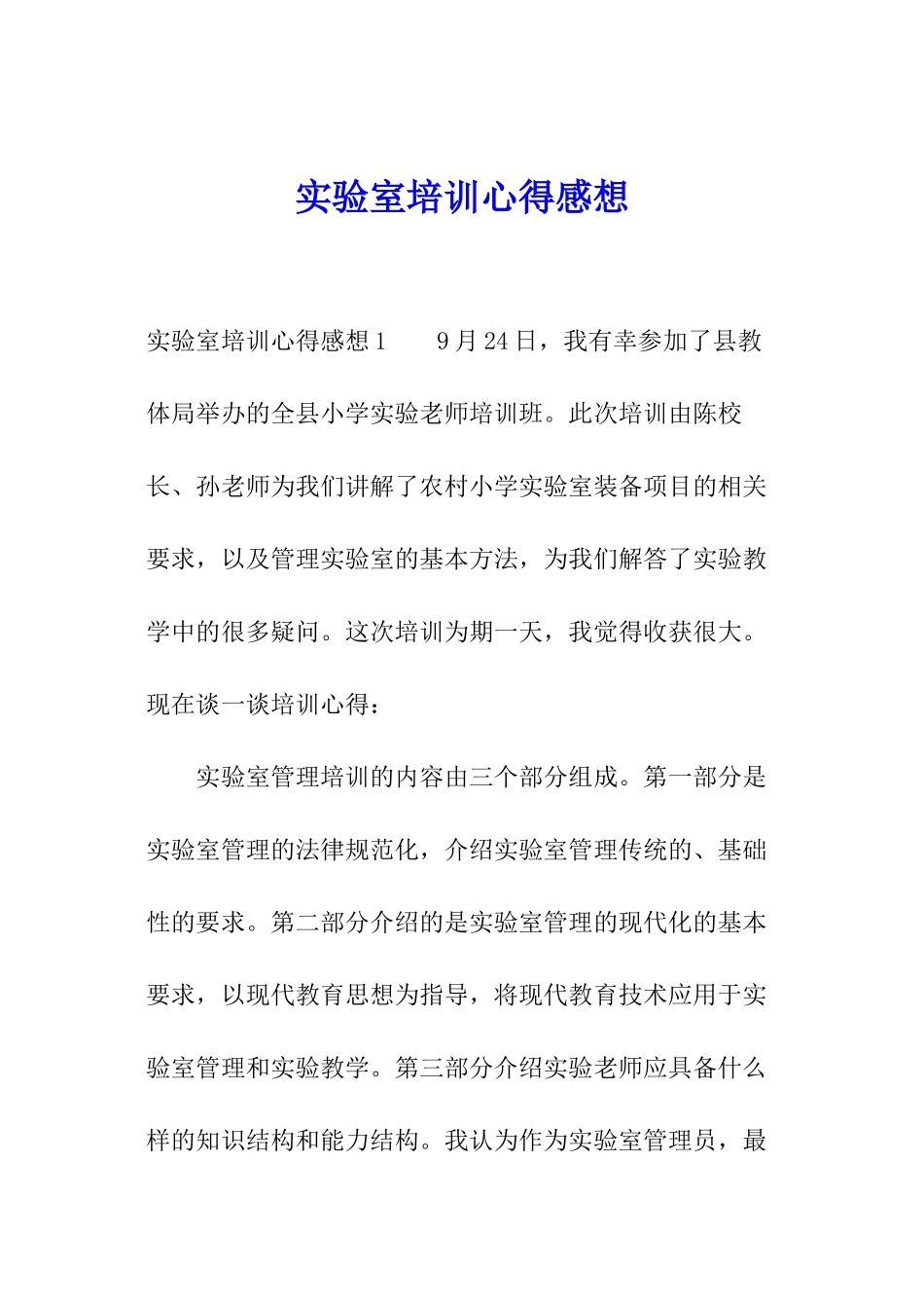 实验室培训心得感想_第1页