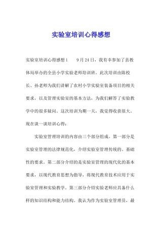 实验室培训心得感想