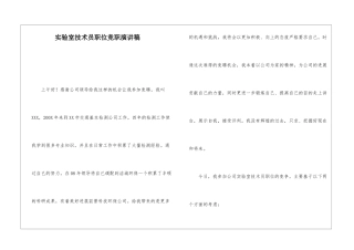 实验室技术员职位竞职演讲稿