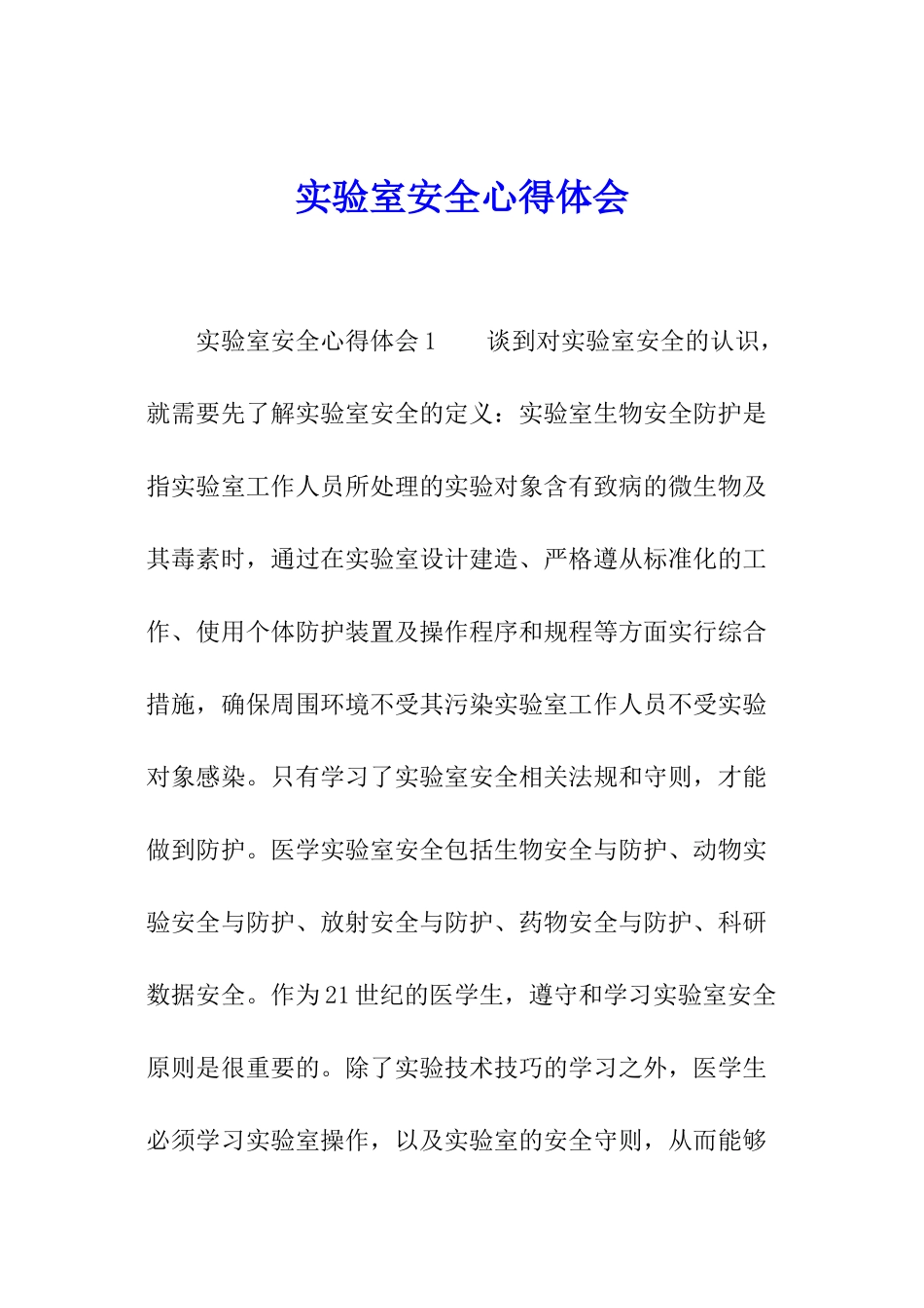 实验室安全心得体会_第1页