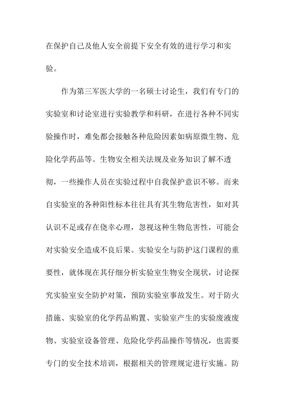 实验室安全心得体会_第2页