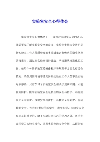 实验室安全心得体会