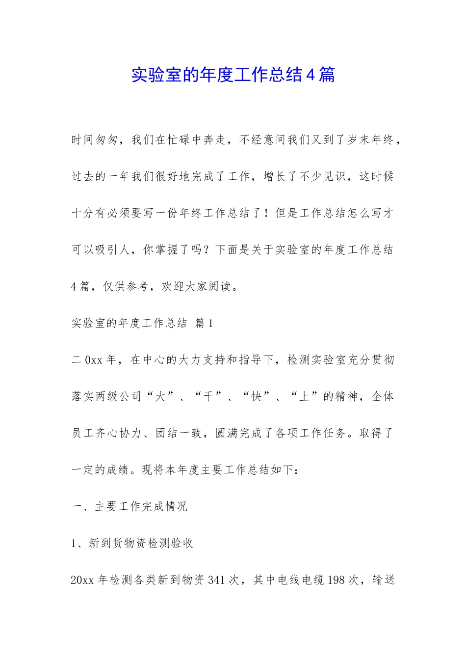 实验室的年度工作总结4篇-_第1页