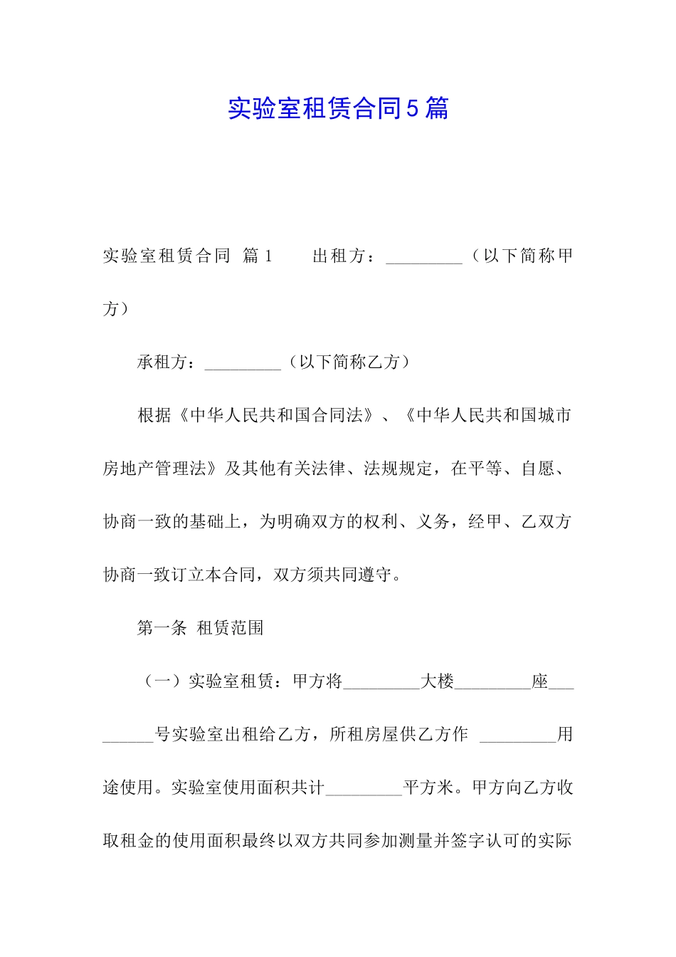 实验室租赁合同5篇_第1页