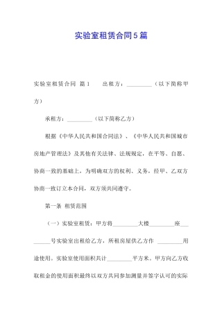 实验室租赁合同5篇