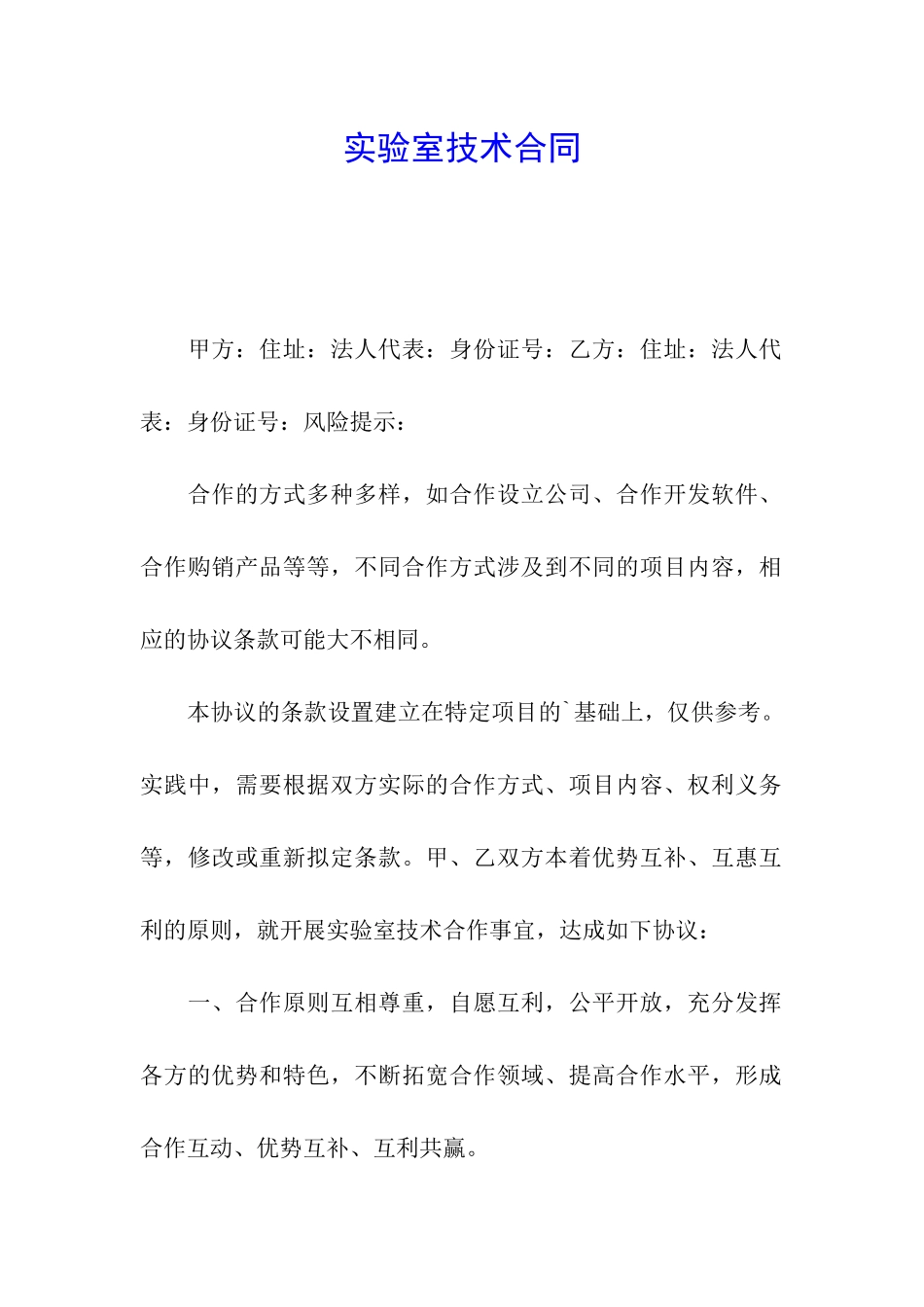 实验室技术合同_第1页