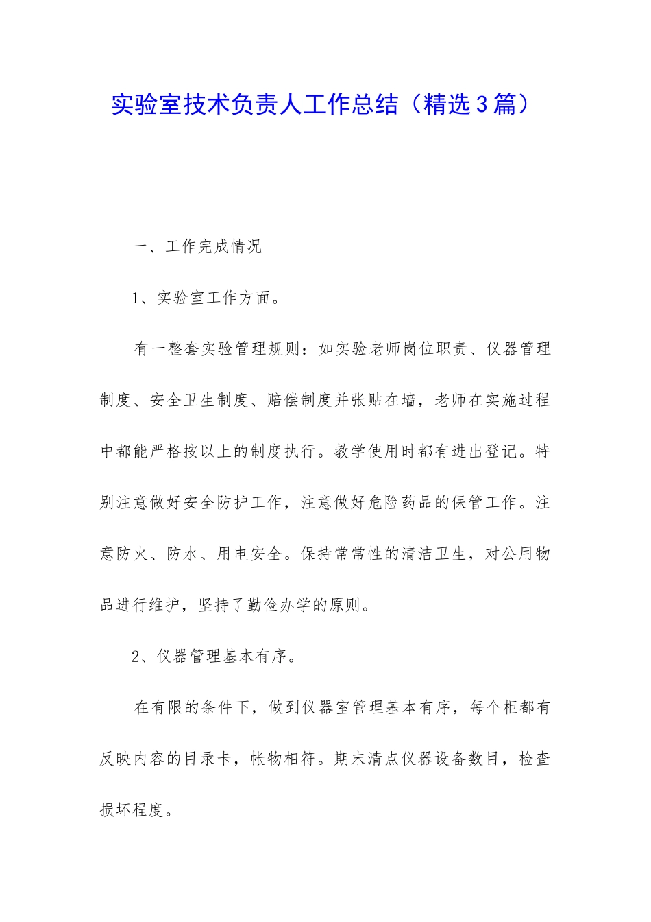 实验室技术负责人工作总结_第1页