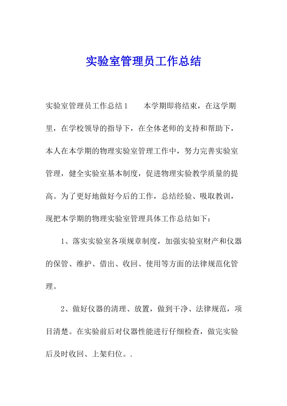 实验室管理员工作总结_第1页