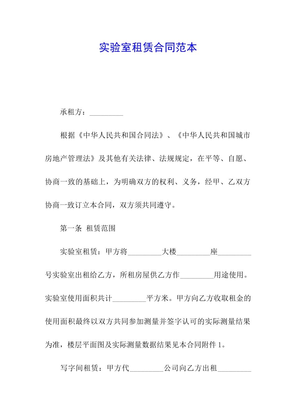 实验室租赁合同范本_第1页
