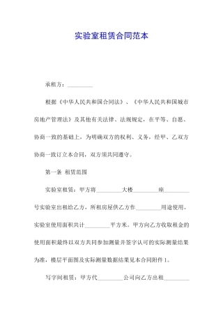 实验室租赁合同范本