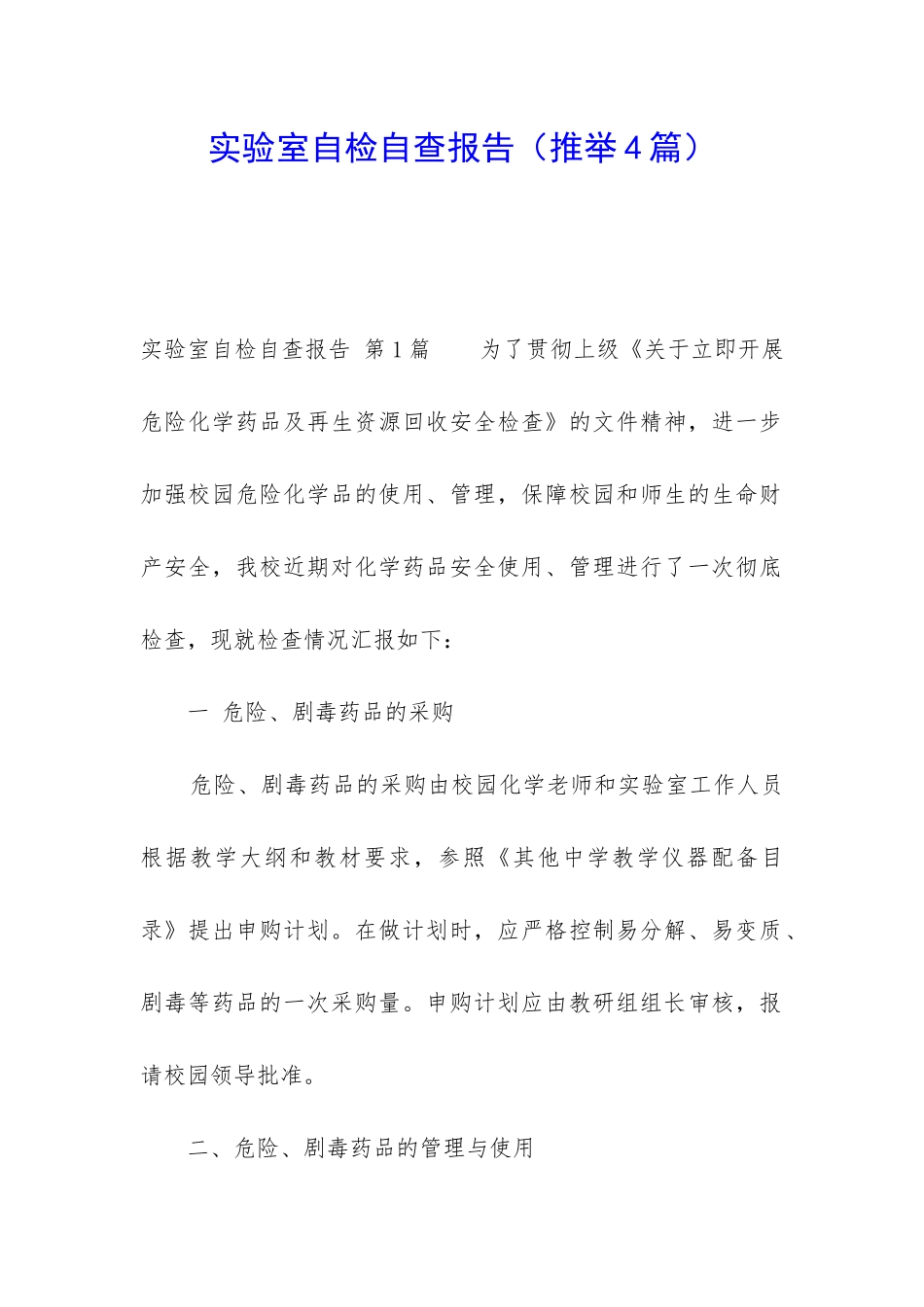 实验室自检自查报告_第1页