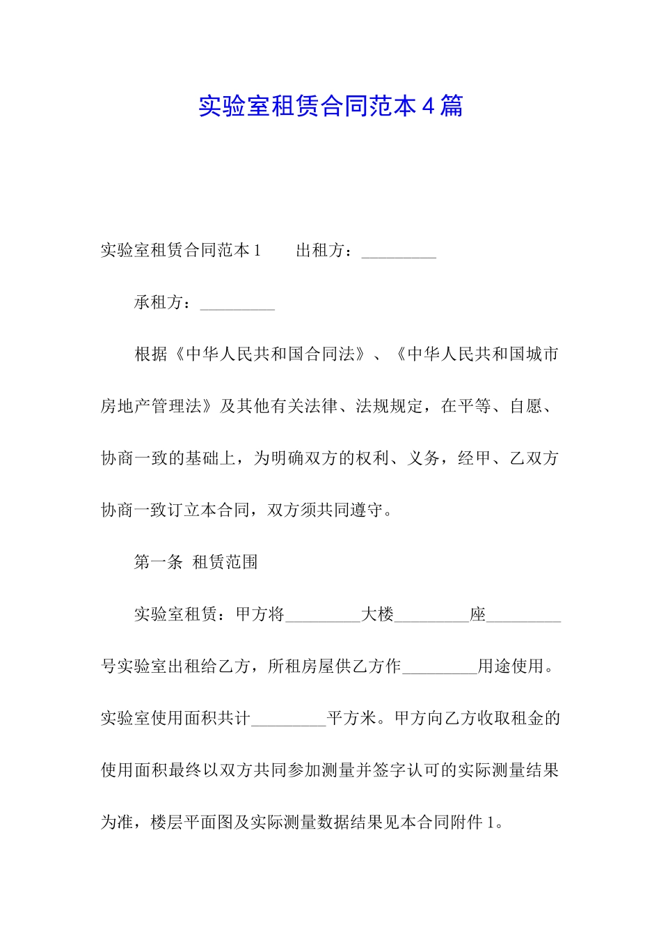 实验室租赁合同范本4篇_第1页