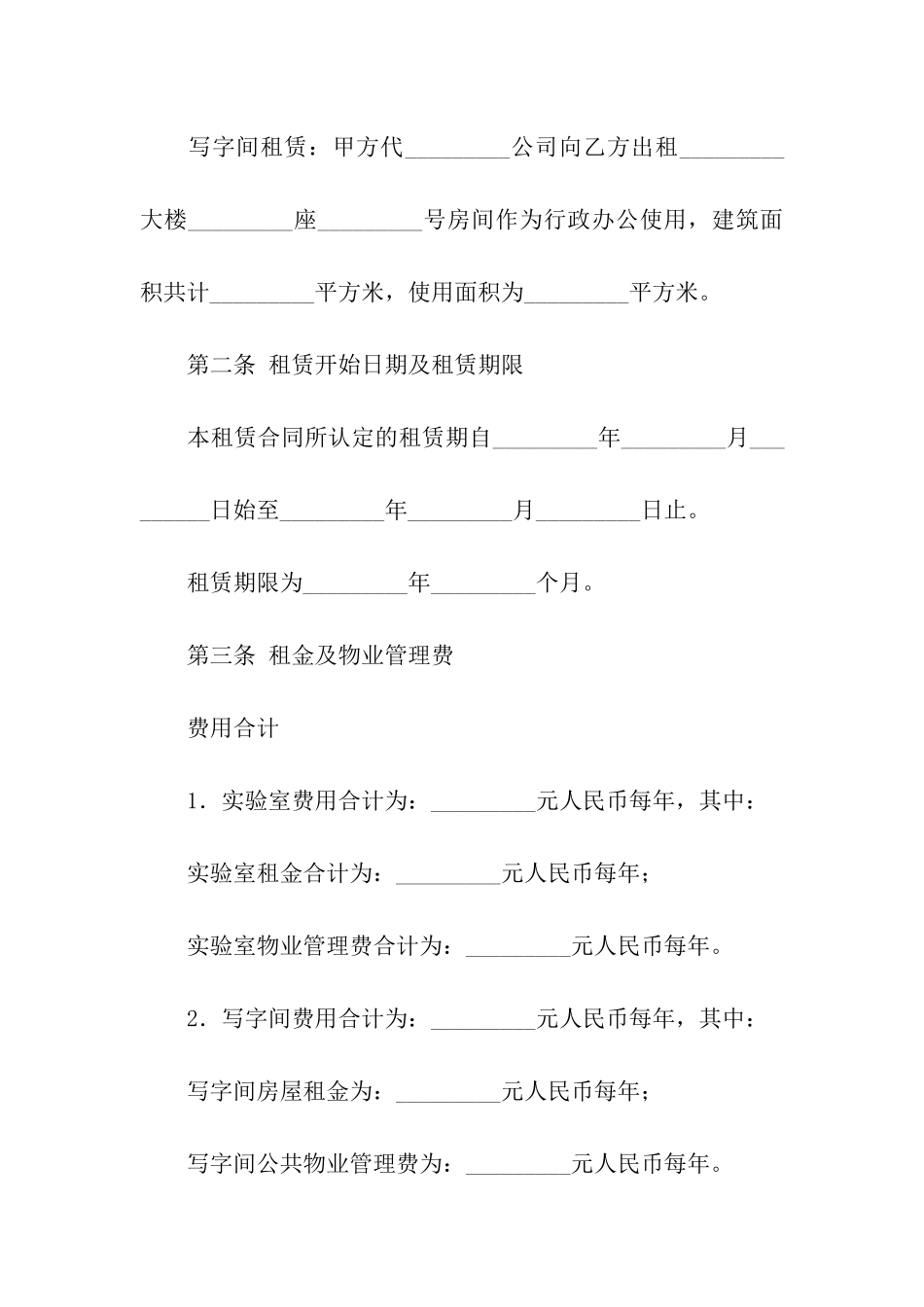 实验室租赁合同范本4篇_第2页