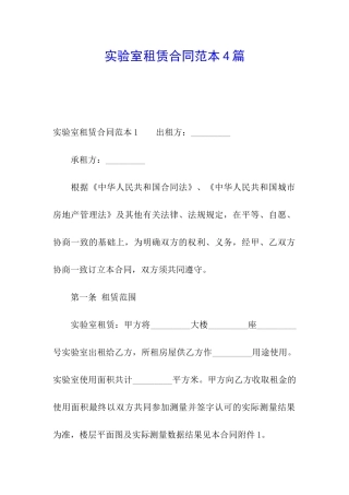 实验室租赁合同范本4篇