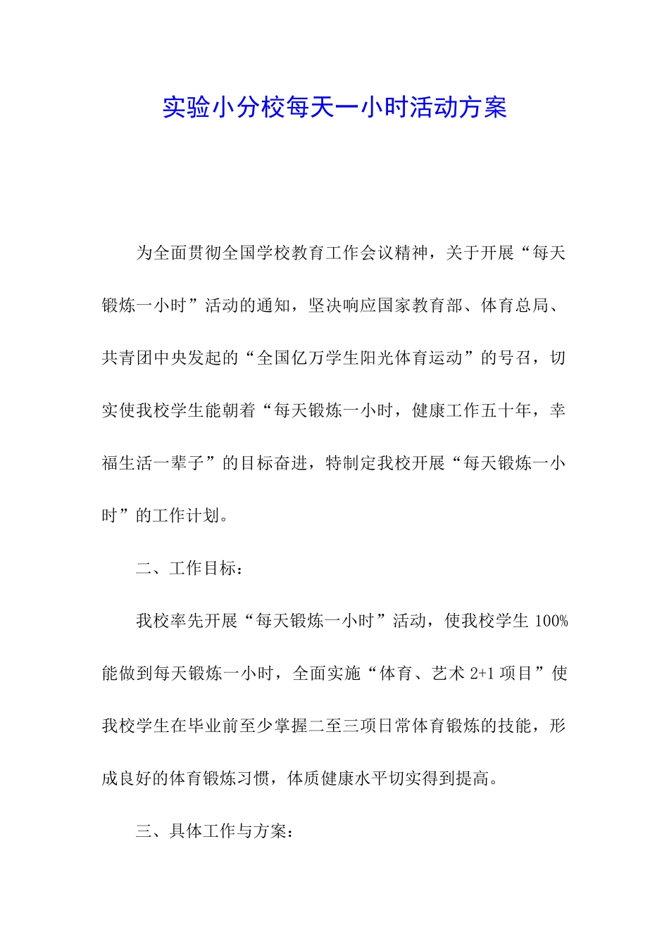 实验小分校每天一小时活动方案_第1页