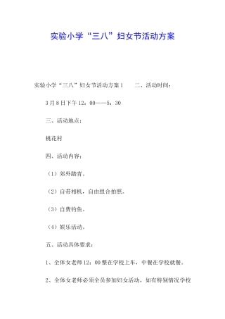 实验小学“三八”妇女节活动方案