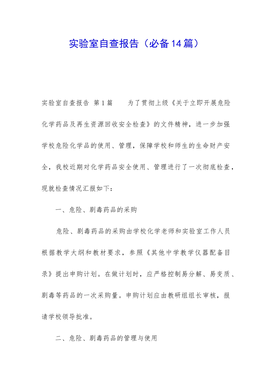 实验室自查报告_第1页