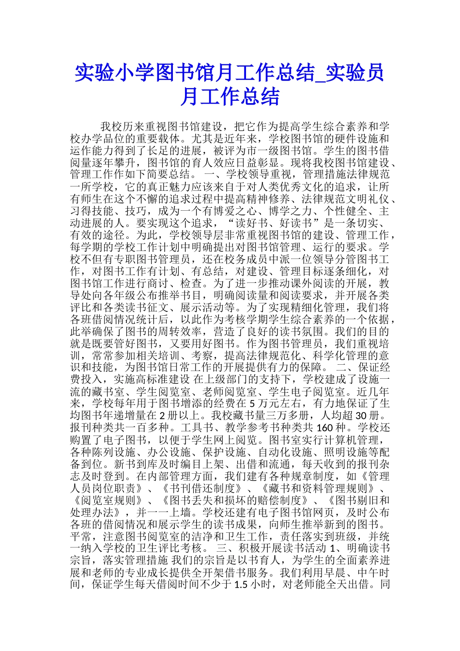 实验小学图书馆月工作总结-实验员月工作总结_第1页