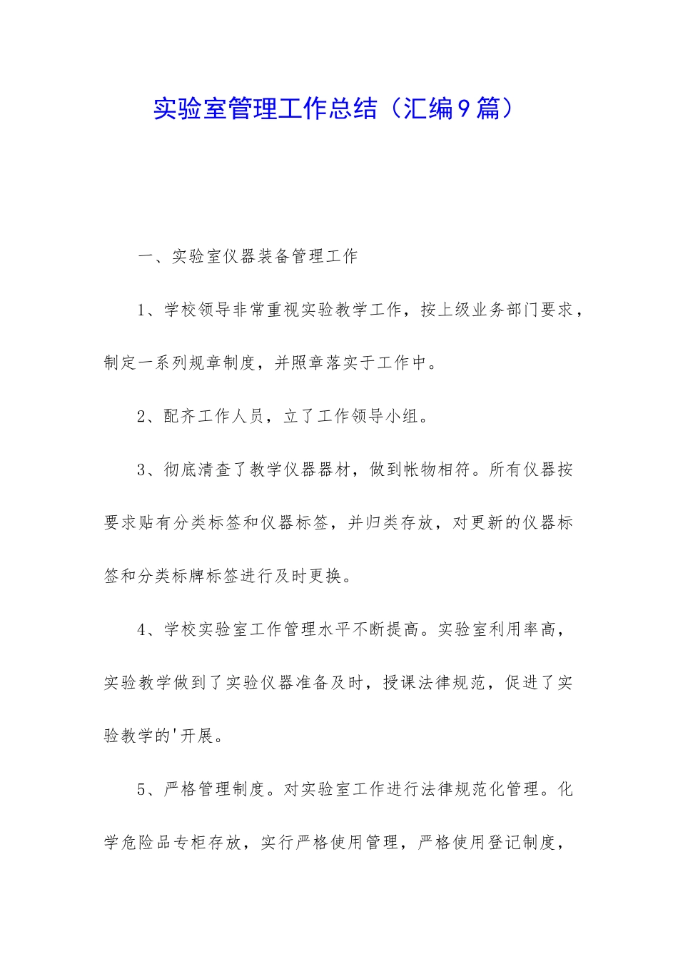 实验室管理工作总结_第1页