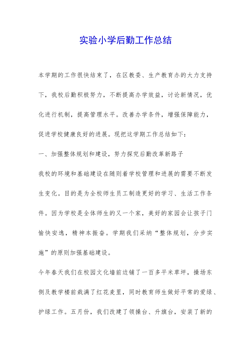 实验小学后勤工作总结-_第1页