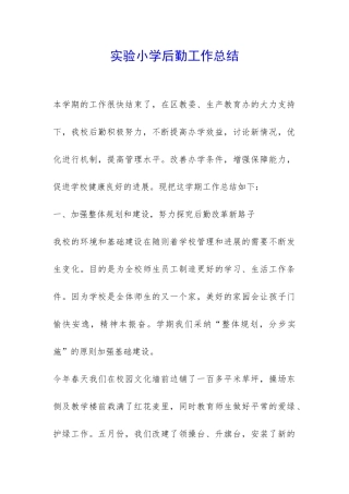 实验小学后勤工作总结-