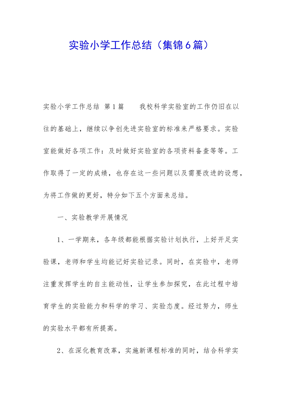 实验小学工作总结_第1页
