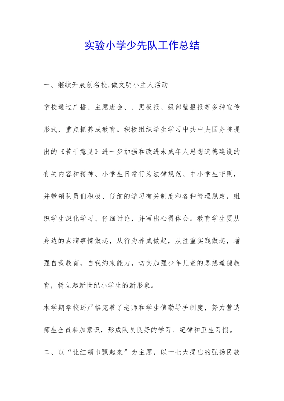 实验小学少先队工作总结-_第1页