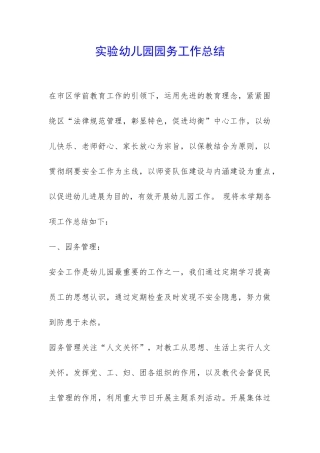 实验幼儿园园务工作总结-