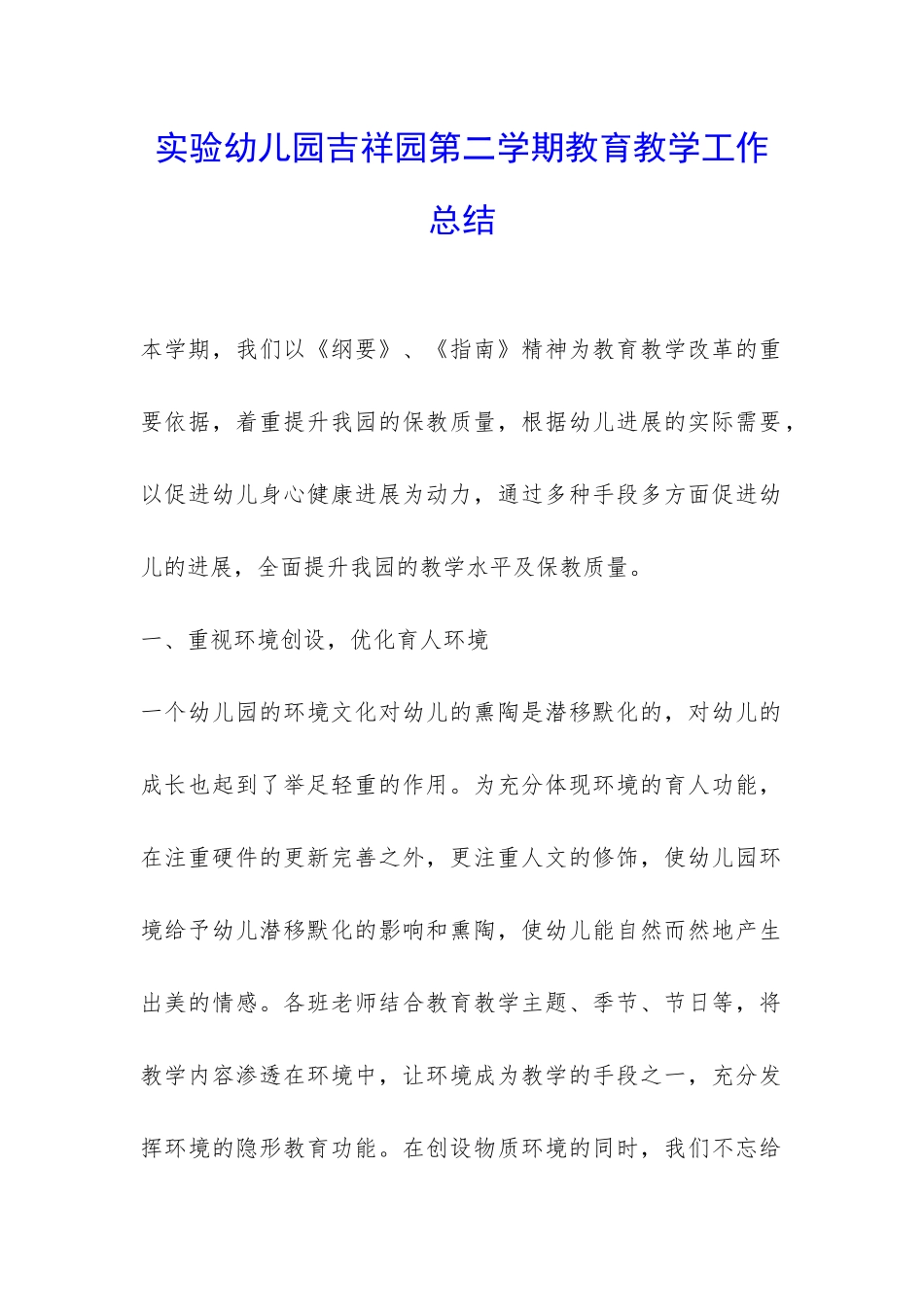 实验幼儿园吉祥园第二学期教育教学工作总结-_第1页