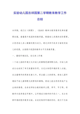 实验幼儿园吉祥园第二学期教育教学工作总结-