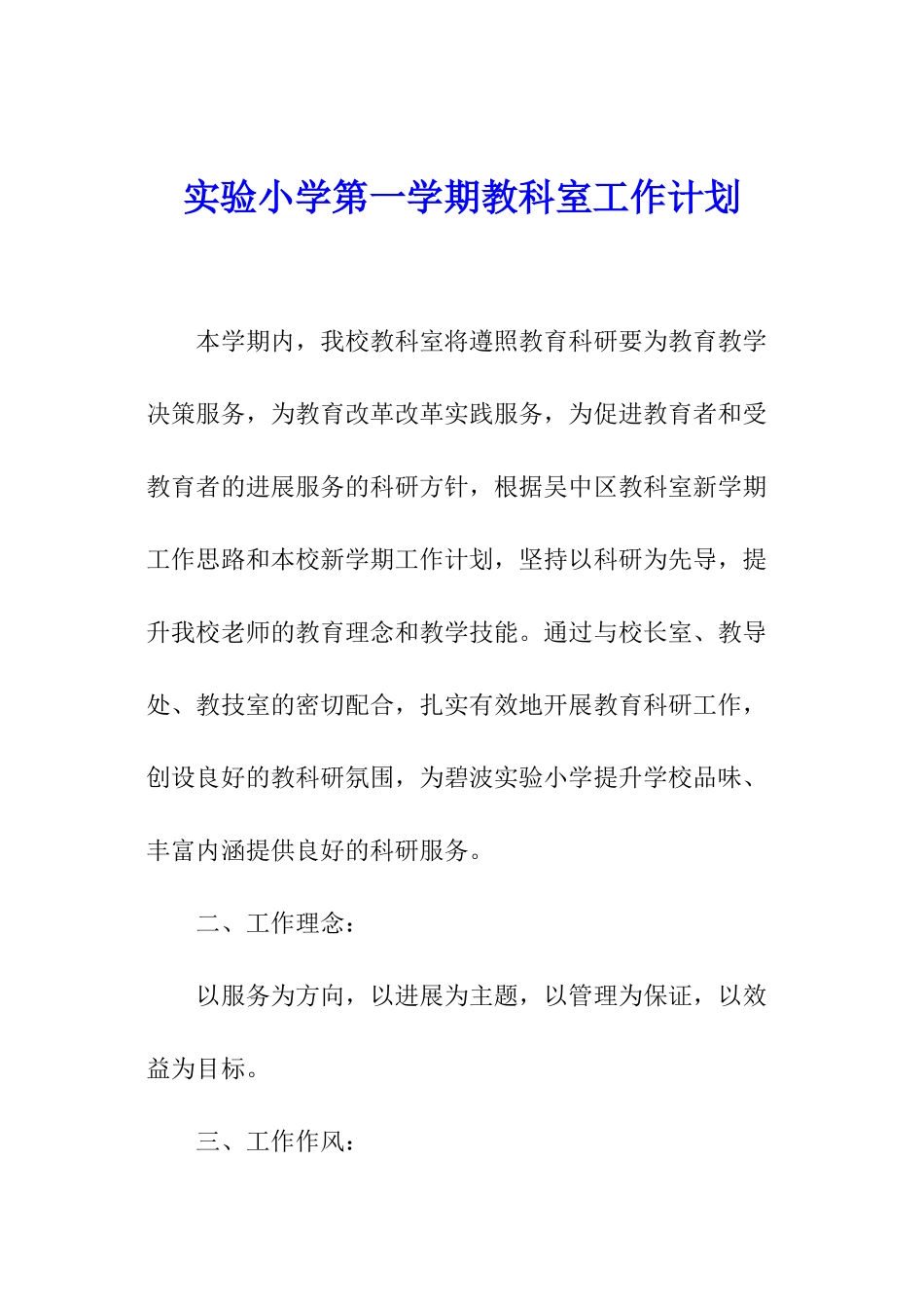 实验小学第一学期教科室工作计划_第1页