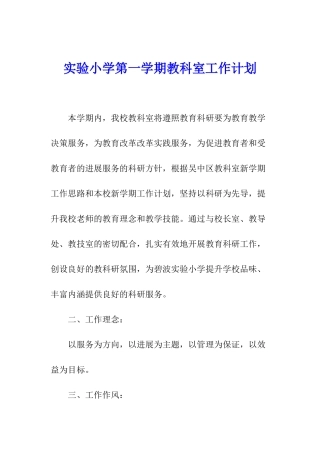 实验小学第一学期教科室工作计划