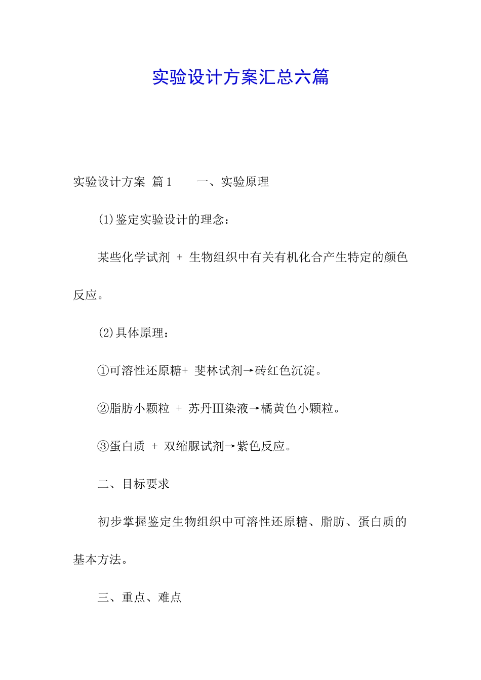 实验设计方案汇总六篇_第1页